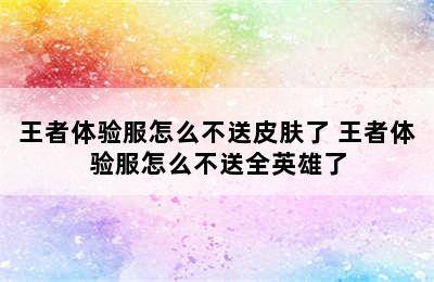 王者体验服怎么不送皮肤了 王者体验服怎么不送全英雄了